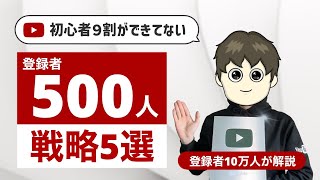 【収益化】YouTube初心者が0から登録者500人まで伸ばす戦略5選