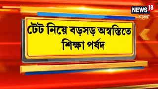 Tet নিয়ে এবার বড়সড় অস্বস্তিতে শিক্ষা পর্ষদ, ২০১৪ সালে Primary Tet-এ নথি ছাড়াই নিয়োগের অভিযোগ