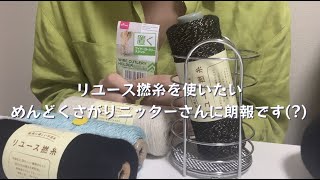 【Knitting Vlog 42】ズボラ用リユース撚糸スタンド　DAISO