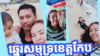 ឆ្នេរសមុទ្រនៅខេត្តកែបស្រស់ស្អាតណាស់