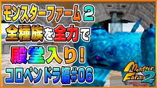 【MF2 実況】全種族全力で殿堂入りに挑戦する！#コロペンドラ編06【モンスターファーム2】part252