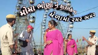 મોમા ભોણા ને કાર્તક ના મેળામાં રમર ભમર //MOMA BHONA NE KARTAK NA MERAMA RAMR BHAMAR