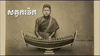 ខ្យល់បកជើងភ្នំ - សត្វករវិក _ Traditional Music - Pinpeat