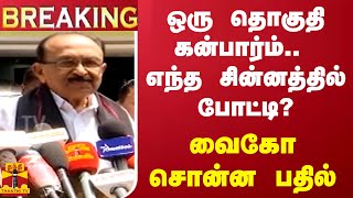 #BREAKING || ஒரு தொகுதி கன்பார்ம்.. எந்த சின்னத்தில் போட்டி?.. வைகோ சொன்ன பதில்