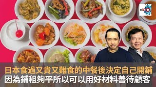 日本食過又貴又難食的中餐後決定自己開鋪！　因為鋪租夠平所以可以用好材料善待顧客｜港式茶餐廳｜潘啟迪、彭彭、何亨