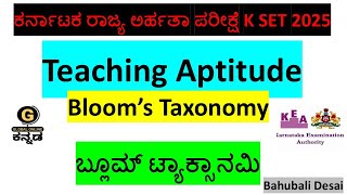 K SET 2025 PAPER 1 | Bloom's Taxonomy | ಕೆ ಸೆಟ್ 2025 ಪೇಪರ್ 1 | ಬ್ಲೂಮ್ಸ್ ಟ್ಯಾಕ್ಸಾನಮಿ