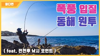 [다리tv] 폭풍입질!!! 동해 원투낚시!!! ☆ 소중한 포인트 아껴주세요 ☆