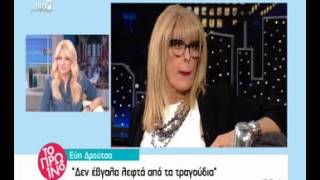 Εύη Δρούτσα: «Πέρασα πολύ δύσκολα. Ζήταγα πέντε ευρώ και δεν βρέθηκε κανείς να μου τα δώσει»