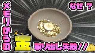 パソコン基板やメモリから金抽出失敗！原因を考える