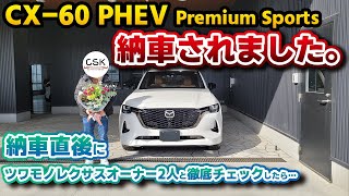 速報【CX-60】PHEV納車されました！レクサスオーナーかつPHEVに詳しい人とクルマに詳しい人の3人でCX-60を改めて見ていく前編！ロジウムホワイト Premium Sports