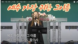 예수 가장 귀한 그이름 + 내가 어둠속에서 + 나의 등뒤에서 + 갈보리 십자가의 / 금요찬양 Live Worship