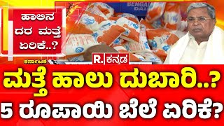 Milk Price Hike?:ಮತ್ತೆ ಹಾಲು ದುಬಾರಿ..?5 ರೂಪಾಯಿ ಬೆಲೆ ಏರಿಕೆ? | CM Siddaramaiah