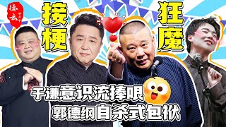 盘点德云接梗狂魔！于谦意识流捧哏，郭德纲自杀式包袱 | 于谦 | 郭德纲 | 孙越 | 岳云鹏 | 张鹤伦【德云那点事儿】