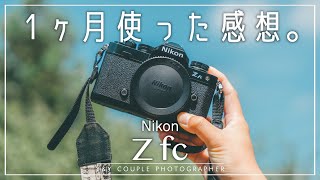 【カメラ初心者にオススメ？】Nikon Z fcを1ヶ月使ってみた感想。