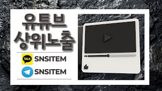 [유튜브상위노출] 검색 상단작업 알고리즘 최적화 마케팅 대행사의 전략