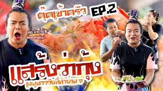 แสร้งว่า(กุ้ง) | ตุ๊ดเข้าครัว