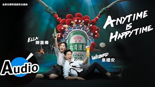 韋禮安 Weibird Wei、陳嘉樺 Ella Chen - Anytime Is Happy Time（官方歌詞版）- 金牌台灣啤酒廣告主題曲