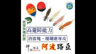 阿慶#迷你釣具 【阿波路亞釣組】可配合新專利【小鬚鉤鉛頭】在消波塊作釣，適合各種長度軟蟲，路亞釣花身雞魚 火燒仔 沙格