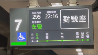 【每日一次的末班車廣播】台灣高鐵 台北車站月台 295次 PIDS 旅客資訊顯示系統 列車到站廣播