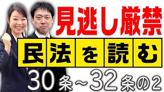 ★民法を読む★〈30条～32条の2：解説付き〉【＃行政書士への道＃351 五十嵐康光】