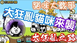 《哲平》手機遊戲 貓咪大戰爭 - 大狂亂貓咪 - 死亡摩希根 極難!! (大狂亂之路! 從你開始! )