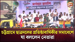 চট্টগ্রামে প্রতিষ্ঠাবার্ষিকীতে ছাত্রদলের সমাবেশ, যা বললেন নেতারা | Bangladesh Jatiotabadi Chatradal