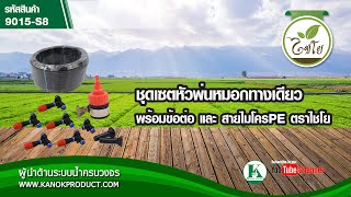 รีวิว ชุดเซตหัวพ่นหมอกทางเดียว รหัส 9015-S8 พร้อมข้อต่อ และ สายไมโครPE ตราไชโย #หัวพ่นหมอก #9015-S8