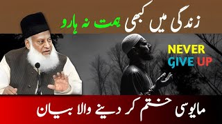 Reality Of Life Struggle | کبھی ہمت نہ چھوڑو | Emotional Bayan By Dr Israr Ahmed