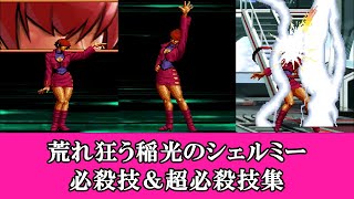 【KOF2002UM】荒れ狂う稲光のシェルミー 必殺技＆超必殺技集【裏シェルミー】