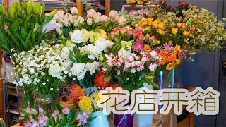 花店日常vlog37，花店云南鲜花到货开箱，重瓣洋甘菊【大叔说花】