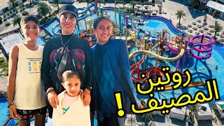 روتين يومنا في الفندق ⛱️☀️ركبنا اكبر اكوا بارك🎢وركبنا الامواج🌊🏄/ ليلي صدمتنا😱