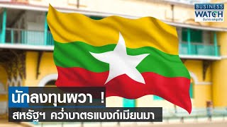 นักลงทุนผวา! สหรัฐฯ คว่ำบาตรแบงก์เมียนมา | BUSINESS WATCH | 30-06-66