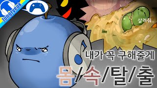 [중력유튜브] 좀 약간 극혐게임 및 교육게임 '몸속 탈출'