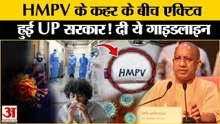 China HMPV Virus: UP सरकार हुई एक्टिव, बढ़ते मामलों पर जारी किये निर्देश l Virus Outbreak l New Virus