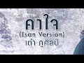 คาใจ esan version เต๋า ภูศิลป์ over lab 【lyric video】