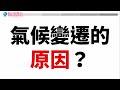 全球暖化的現象與成因｜國中地科