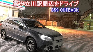 2018.01.22 雪が降っている立川駅周辺をドライブ BS9 OUTBACK