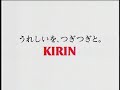 キリン一番搾りのＴＶ－ＣＭ