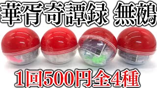 1回500円全4種！華胥奇譚録 無鵺 全4種 開封レビュー ガチャガチャ DRAGON GACHAPON Capsule Toys