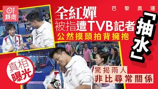 巴黎奧運｜全紅嬋被指遭TVB記者「抽水」　驚揭兩人非比尋常關係｜01娛樂｜全紅嬋｜陳芋汐｜何沖