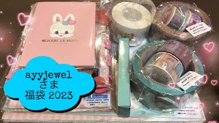 2023年 ayyjewelさま♡福袋♡開封動画