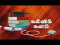 🔴Live | கல்விக் களம் | Kalvi Kalam | 18.02.2023 | Sathiyam Tv