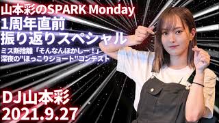 山本彩のSPARK「1周年直前振り返りスペシャル」20210927