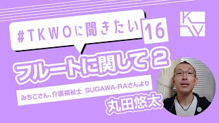 【回答】その16 ～フルートに関して 2～ #TKWOに聞きたい（質問者：みちこさん、介護福祉士＿SUGAWA-RAさんより）