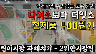 [중국사입소싱-2위안시장] 전제품400원｜다이소보다 더잇소｜생활 잡화 끝판왕 시장｜알리와 테무를 이길 방법