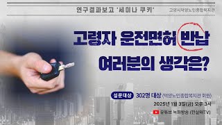 (세미나 쿠키) 고령 운전자 면허 반납, 당신의 생각은?