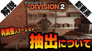 【The Division２】初心者必見！今回からの新要素 『抽出』について解説します！