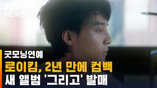 로이킴, 2년 만에 컴백…새 앨범 '그리고' 발매 / SBS / 굿모닝연예