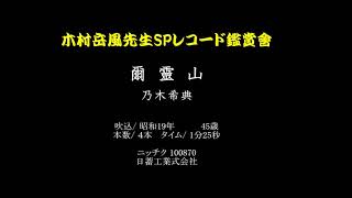 45【木村岳風】爾霊山／乃木希典　ニッチク