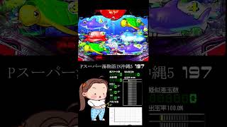 海物語 パチンコ それでもしたい！Pスーパー海物語IN沖縄5（沖海5）＃海物語 #沖海5 ＃パチンコ実践 ＃パーラーあげ実  #実機配信